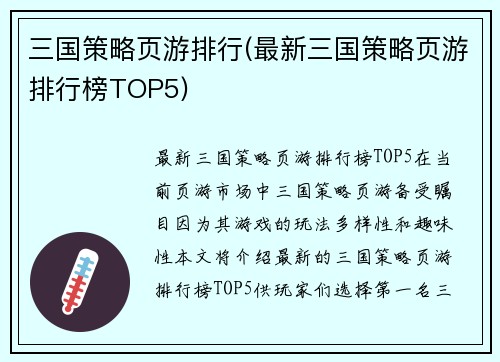三国策略页游排行(最新三国策略页游排行榜TOP5)