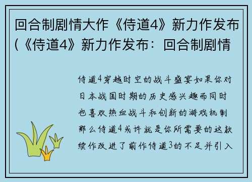 回合制剧情大作《侍道4》新力作发布(《侍道4》新力作发布：回合制剧情重磅来袭)