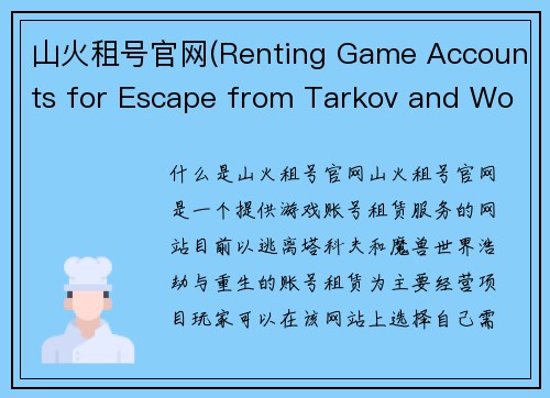 山火租号官网(Renting Game Accounts for Escape from Tarkov and WoW Cataclysm)