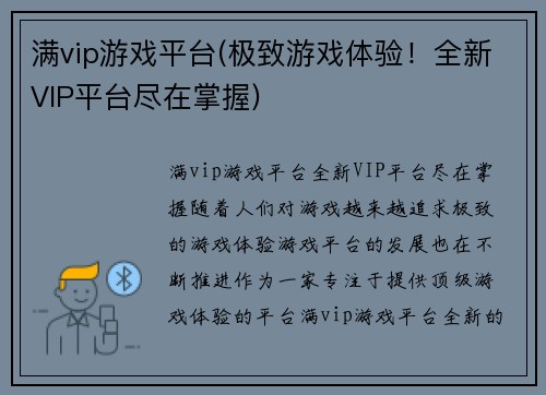满vip游戏平台(极致游戏体验！全新VIP平台尽在掌握)