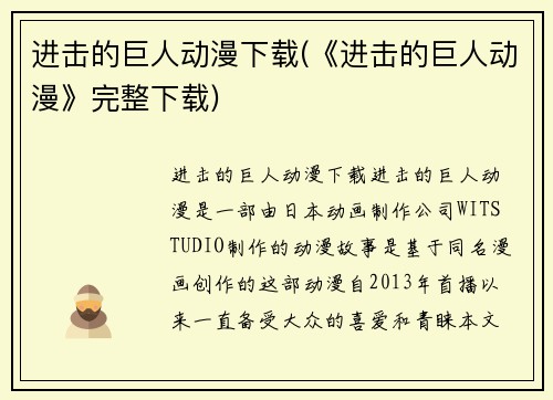 进击的巨人动漫下载(《进击的巨人动漫》完整下载)