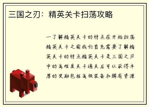 三国之刃：精英关卡扫荡攻略