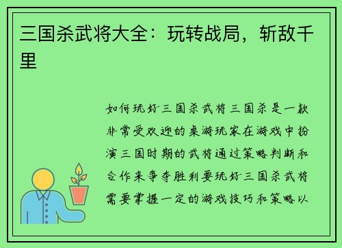 三国杀武将大全：玩转战局，斩敌千里